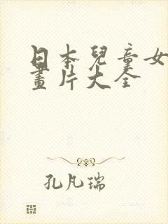 日本儿童女生动画片大全