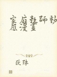 家庭教师动画对应漫画