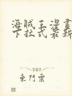 海贼王漫画免费下拉式最新1023封面