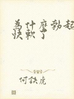 为什么勃起后很快软了