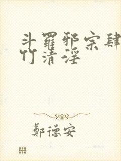 斗罗邪宗肆虐朱竹清淫