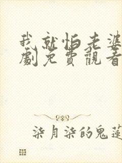 我就怕老婆了短剧免费观看第31集