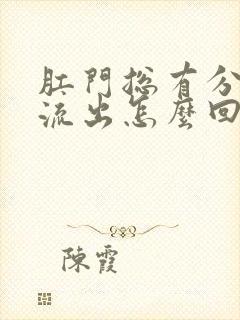 肛门总有分泌物流出怎么回事