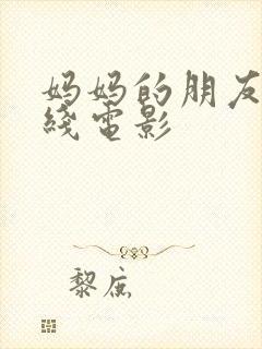 妈妈的朋友5在线电影