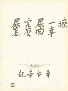 尿完尿一擦有血怎么回事封面