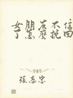 女朋友不信任我了怎么挽回