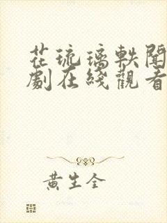 花琉璃轶闻电视剧在线观看免费封面