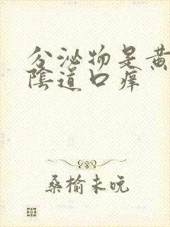 分泌物是黄色的阴道口痒