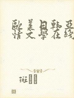 欧美日韩亚洲激情文学在线