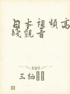 日本视频高清在线观看封面
