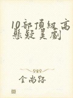 10部顶级高分悬疑美剧封面