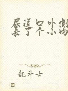 尿道口外侧右侧长了个小肉粒