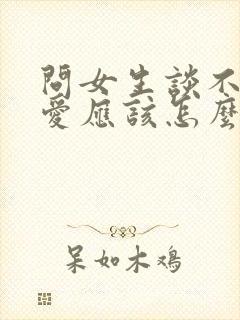 问女生谈不谈恋爱应该怎么说封面