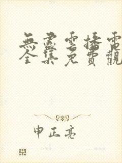 无尽云播电视剧全集免费观看高清封面