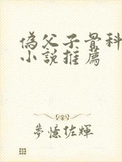 伪父子骨科年上小说推荐