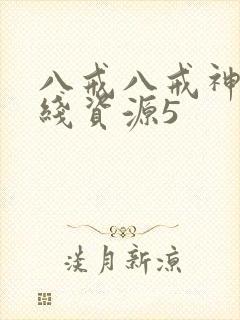 八戒八戒神马在线资源5