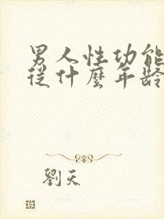 男人性功能减退从什么年龄开始性