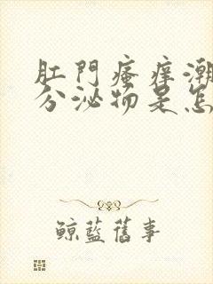 肛门瘙痒潮湿流分泌物是怎么回事