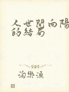 人世间向阳最后的结局