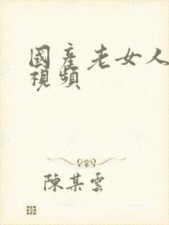 国产老女人刺激视频封面