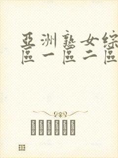 亚洲熟女综合色区一区二区三区