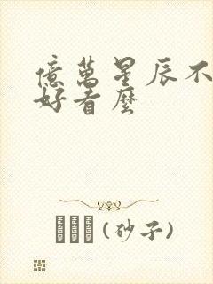 亿万星辰不及你好看么