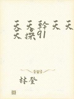 天天干天天操天天操91