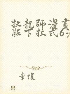 牧龙师漫画免费版下拉式6漫画