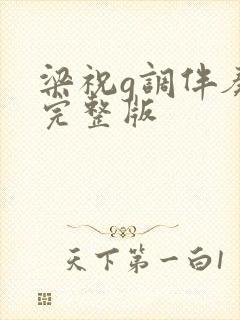 梁祝g调伴奏曲完整版封面