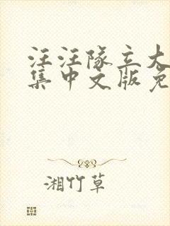 汪汪队立大功全集中文版免费观看