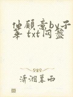 他愿意by子泽华 txt网盘