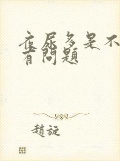 夜尿多是不是肾有问题