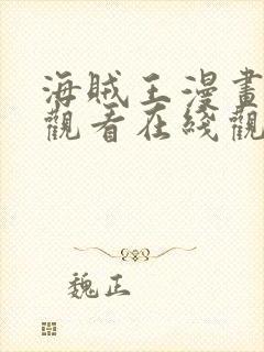 海贼王漫画免费观看在线观看下拉式