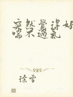 突然觉得好压抑喘不过气封面