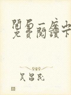 开局一座山漫画免费阅读下拉式六漫画封面