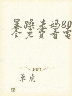 暴躁老妈80集全免费看电视剧封面