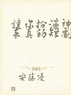 让你扮演神王你来真的短剧免费观看