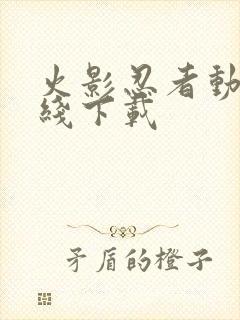 火影忍者动漫在线下载