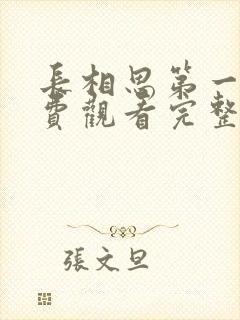 长相思第一季免费观看完整版高清