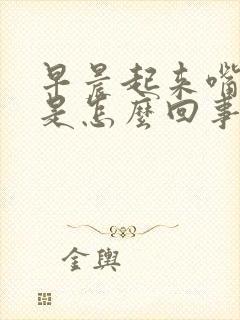 早晨起来嘴里苦是怎么回事