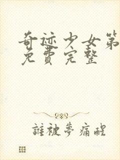 奇迹少女第2季免费完整