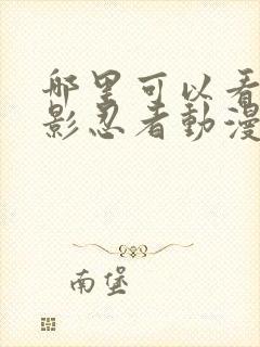 哪里可以看到火影忍者动漫