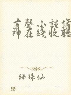 有声小说修罗武神在线收听