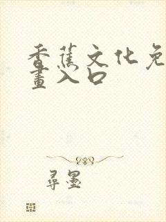 香蕉文化免费漫画入口