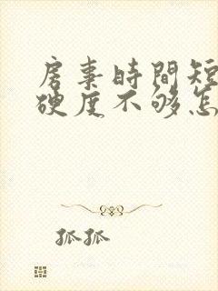 房事时间短勃起硬度不够怎么办