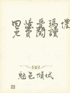 回忆爱玛侬漫画免费阅读