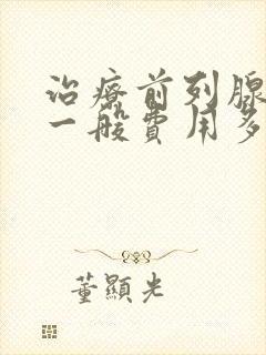 治疗前列腺增生一般费用多少钱封面