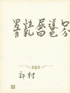 男性尿道口瘙痒有乳白色分泌物