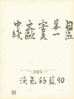 中文字幕日韩在线欧美一区封面