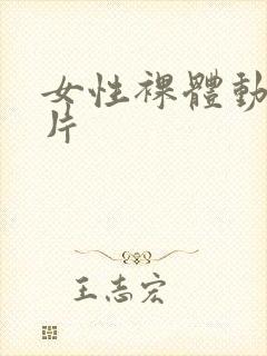 女性裸体动漫图片